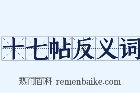 十七帖反义词是什么意思的图片